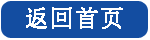 返回首頁（yè）
