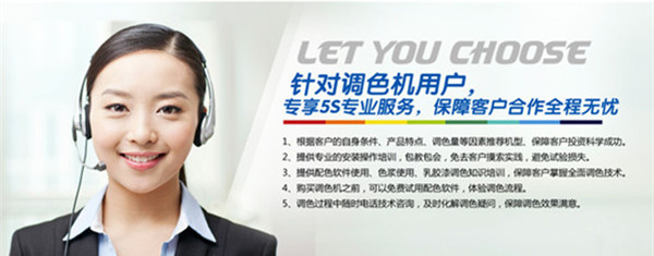 賦彩調色(sè)機——5S服務 賦彩調色機(jī)——5S服務