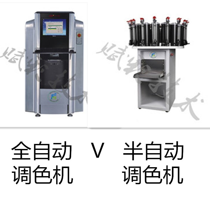 乳膠漆（qī）全自動調色機和乳膠漆（qī）半自動調色機