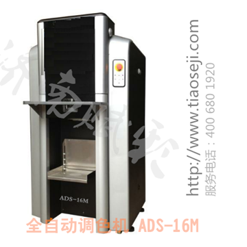 新款全自動調（diào）色機