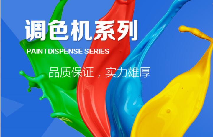 乳膠漆調（diào）色設備廠家賦彩