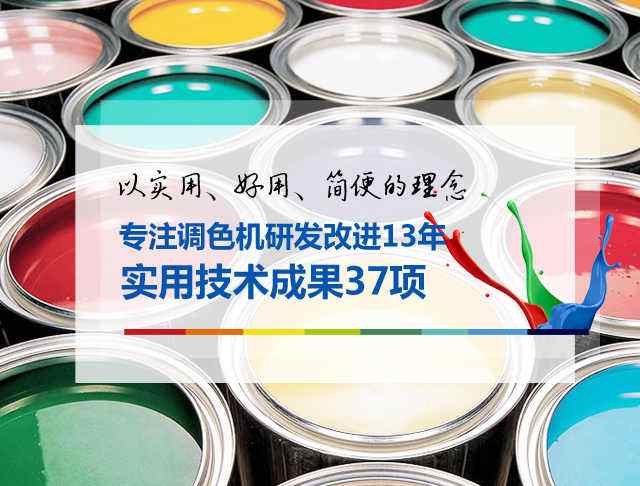 乳膠漆調色(sè)機廠家-賦彩 乳膠漆調(diào)色機廠家-賦彩