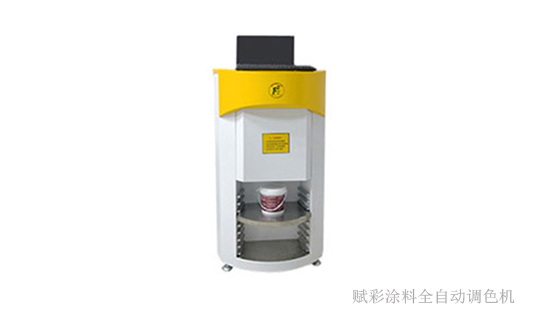 塗料全自動調色機