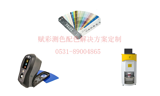 【批發代理】賦彩高精度測色配色解決方案 【批(pī)發代(dài)理】賦彩高精度測色配色解決方案