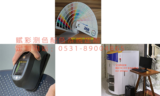 配色行業翹楚&mdash;&mdash;賦（fù）彩高精度（dù）測色配色解決方案