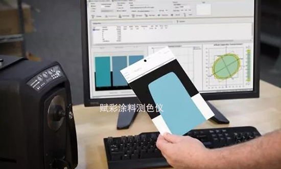 如何使（shǐ）用塗（tú）料測色儀實現樣品色重現