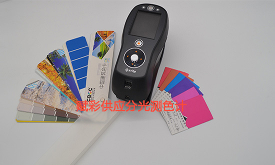 分光測色計品牌哪(nǎ)個好?賦彩供應正版進口儀器 分(fèn)光測色計(jì)品牌哪個好?賦彩供應正版進(jìn)口儀器