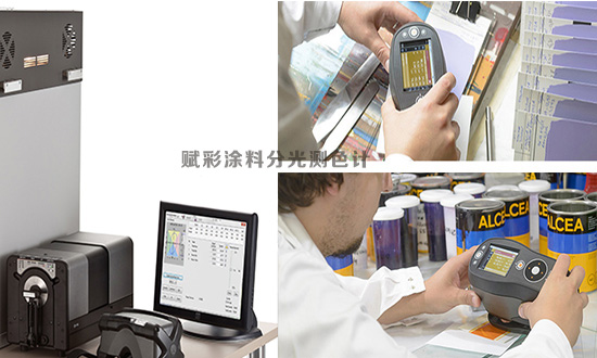塗料（liào）分（fèn）光（guāng）測色計（jì），賦彩塗料（liào）色彩控製