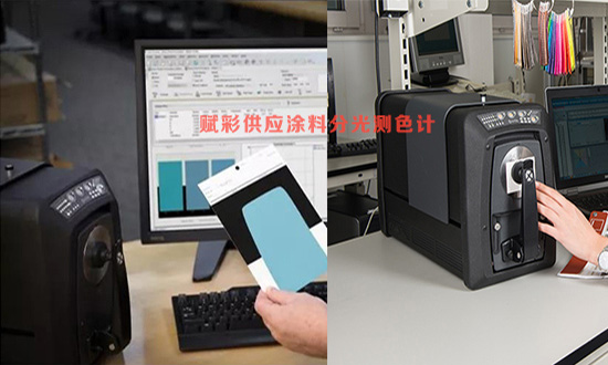 塗料分光測色計品牌哪個好？賦彩供應愛（ài）色麗品牌