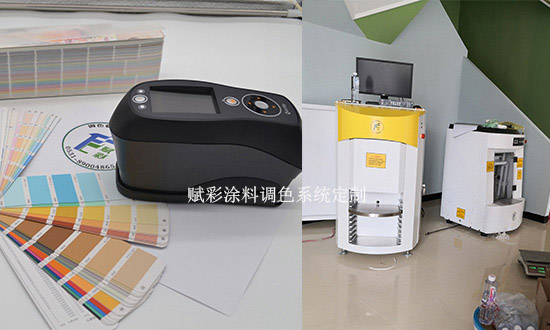賦彩塗(tú)料調色係統(tǒng)定製,可調任意顏色 賦(fù)彩塗料調色係統定製,可調任意顏色