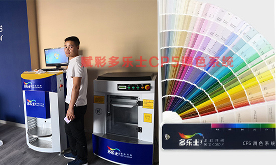 山東德州&mdash;&mdash;賦（fù）彩多樂士CP5調色係統客戶案例