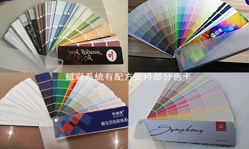 30+本塗（tú）料色卡配方 調色係統（tǒng）改造 選賦彩