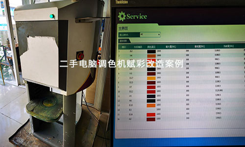 二手電腦調色機(jī)改造需要符合哪些條件? 二手電(diàn)腦調色機改造需要符合哪些條件?