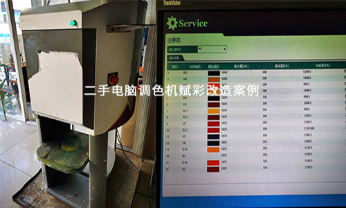 二手電(diàn)腦調色機改造,賦彩經驗足 成(chéng)功率高(gāo) 二手電腦調色機改造,賦彩(cǎi)經驗足(zú) 成功率高