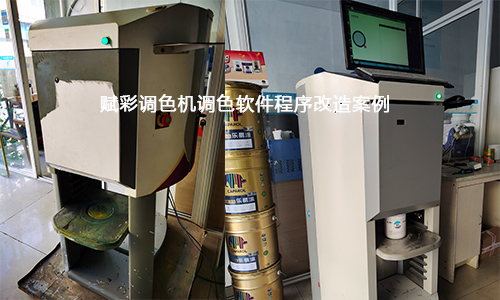 牆麵漆調色,晨陽水漆調色程序改造準確嗎? 牆麵(miàn)漆調色,晨陽水漆調色程序(xù)改造準確嗎?