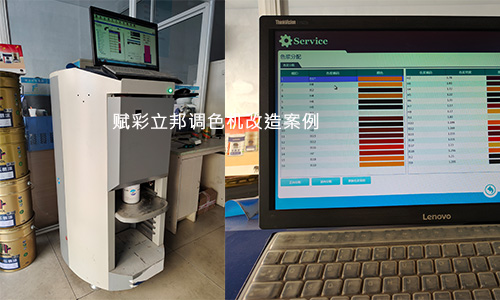 塗（tú）料配色，立邦電腦（nǎo）調（diào）色（sè）機改造多少（shǎo）錢？