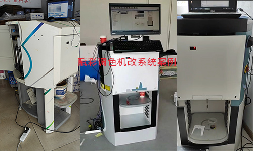 二手全自動調色機改係統，舊機新用