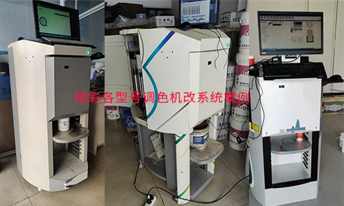 體驗更多色彩調色體係(xì),全自動調色機改係統 體驗更多色彩調色體係,全自動調色機改係統