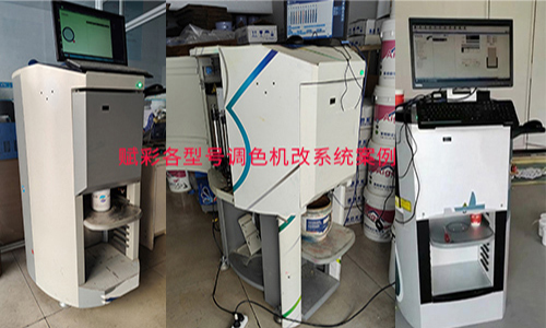 開啟調色新模式，全（quán）自動調色（sè）機改係統