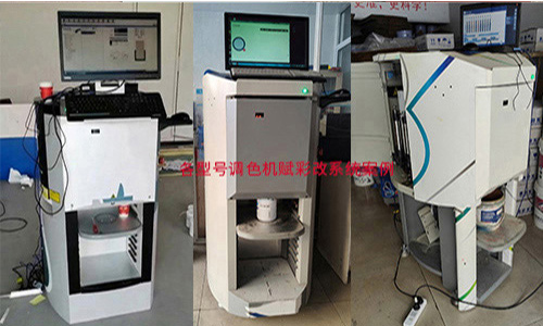 調色係統更換，智能塗料（liào）調色機改係統
