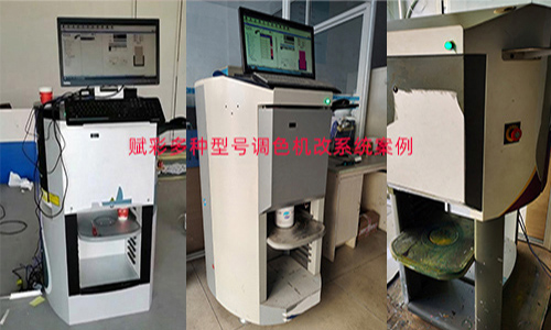 一站式色彩解決方案，二手自動（dòng）調色機改係統