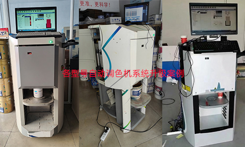 個性化色彩服務,自動調色機係統升級 個性化色彩服務,自(zì)動調色機係統升級(jí)