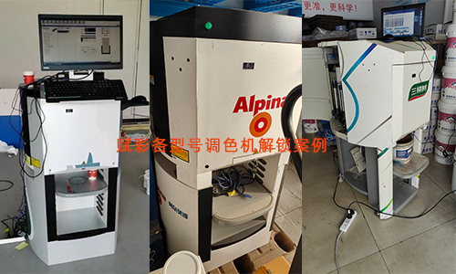 賦彩廠家支持多型號二手調色機解鎖