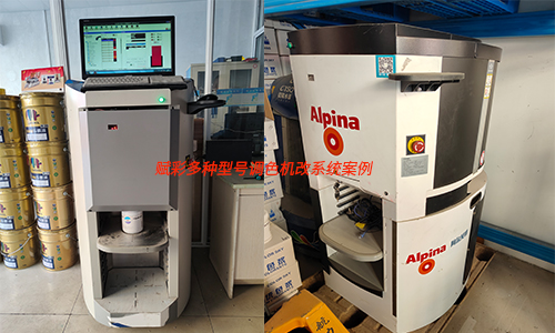 阿爾貝娜調色機改係統，給塗料色（sè）彩注入新活力