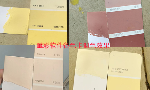 解鎖一色卡到多色卡調色技能，賦彩乳膠漆調色軟件升（shēng）級