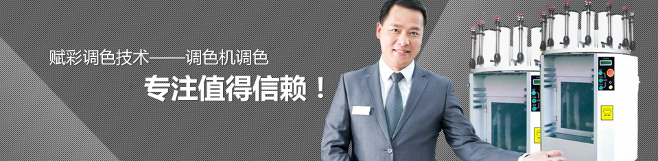 賦彩調色技（jì）術——調色機！