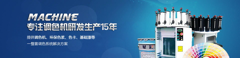 賦彩——提供調色機、環保色漿、色卡、基（jī）礎漆等一整套調色係統解決方案！