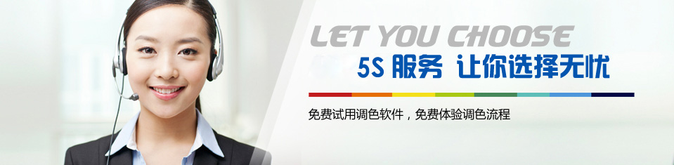 賦彩——5S服務